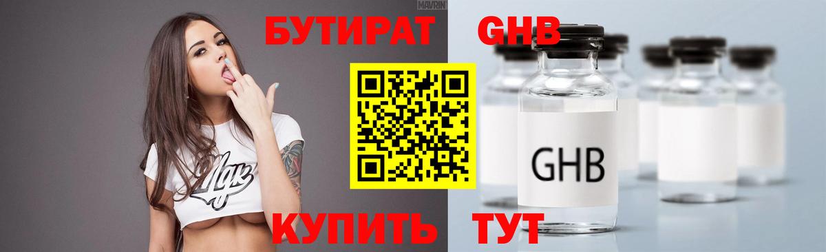 БУТИРАТ  Бутират GHB  Вход с VPN  Россия 