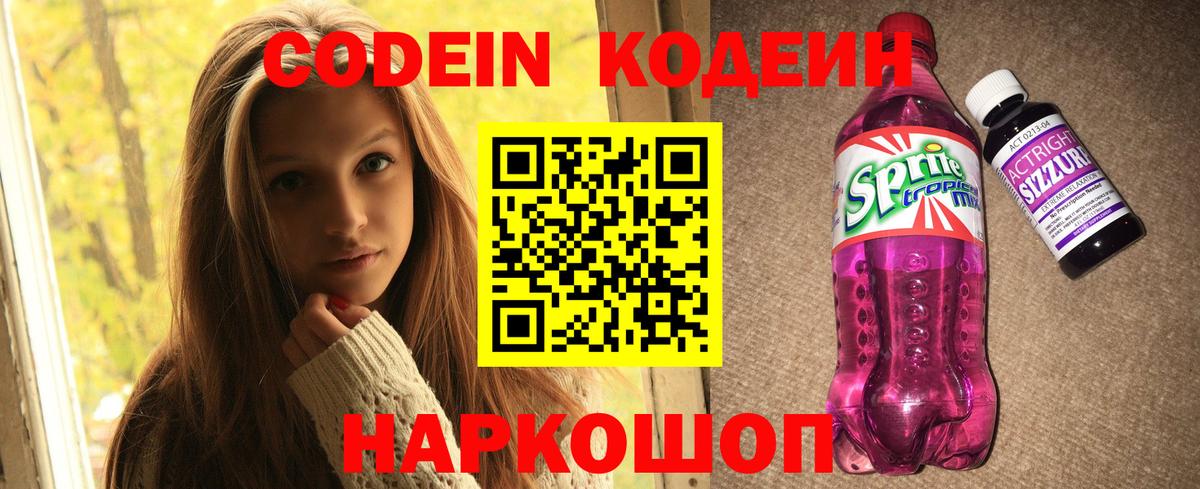 Codein напиток Lean (лин)  Вход с VPN  Кодеиновый сироп Lean Purple Drank  Россия 